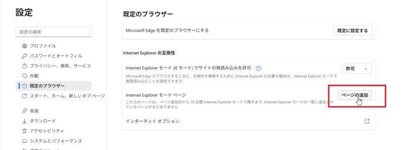 InternetExplorerモードページにあるページの追加ボタンをクリック