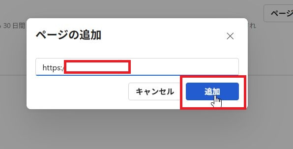 URLを貼り付けて追加ボタンをクリック